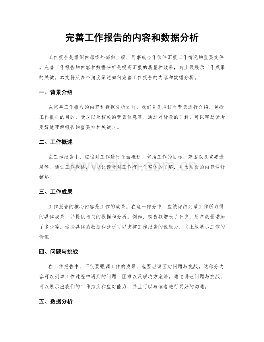 完善工作报告的内容和数据分析.docx_第1页