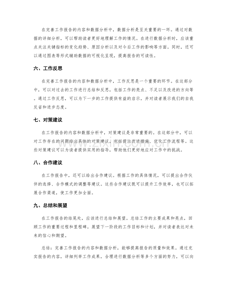 完善工作报告的内容和数据分析.docx_第2页