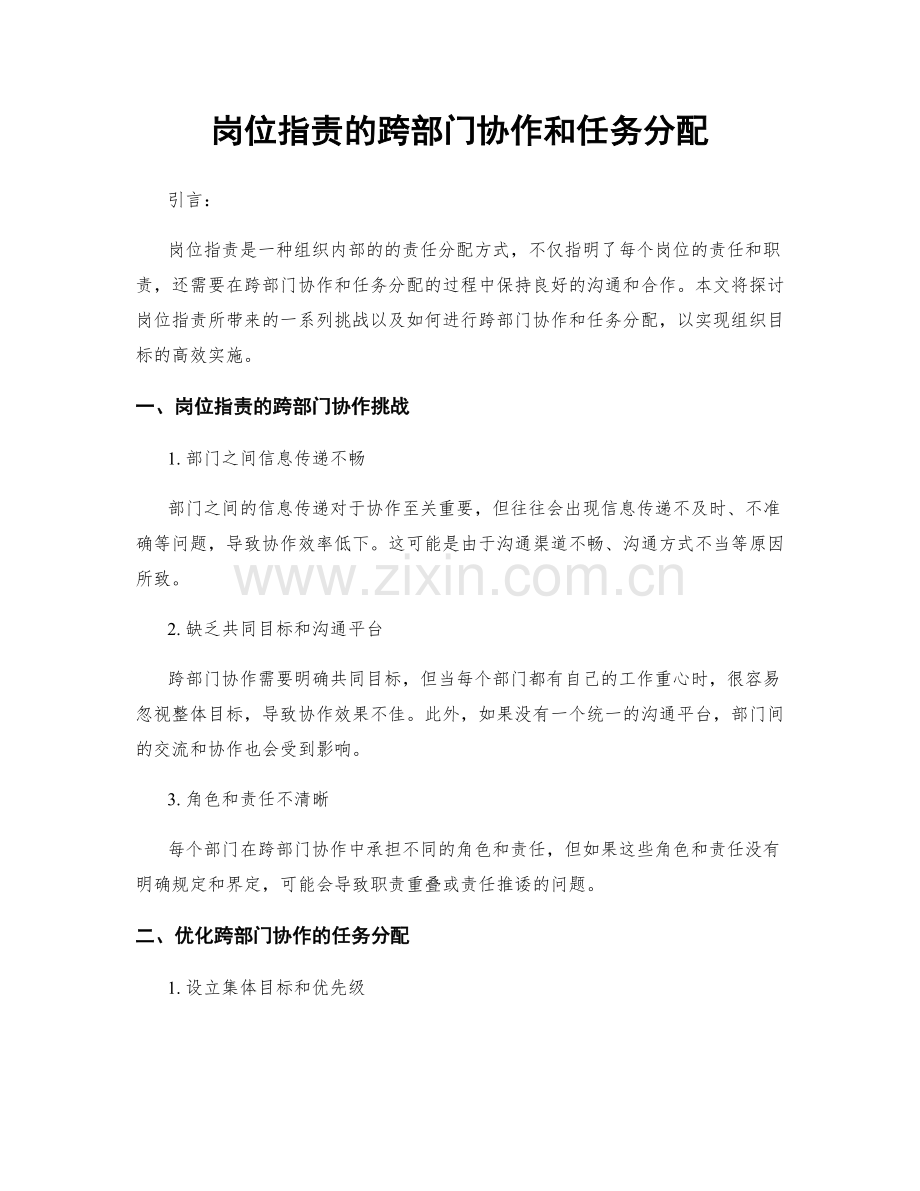 岗位职责的跨部门协作和任务分配.docx_第1页