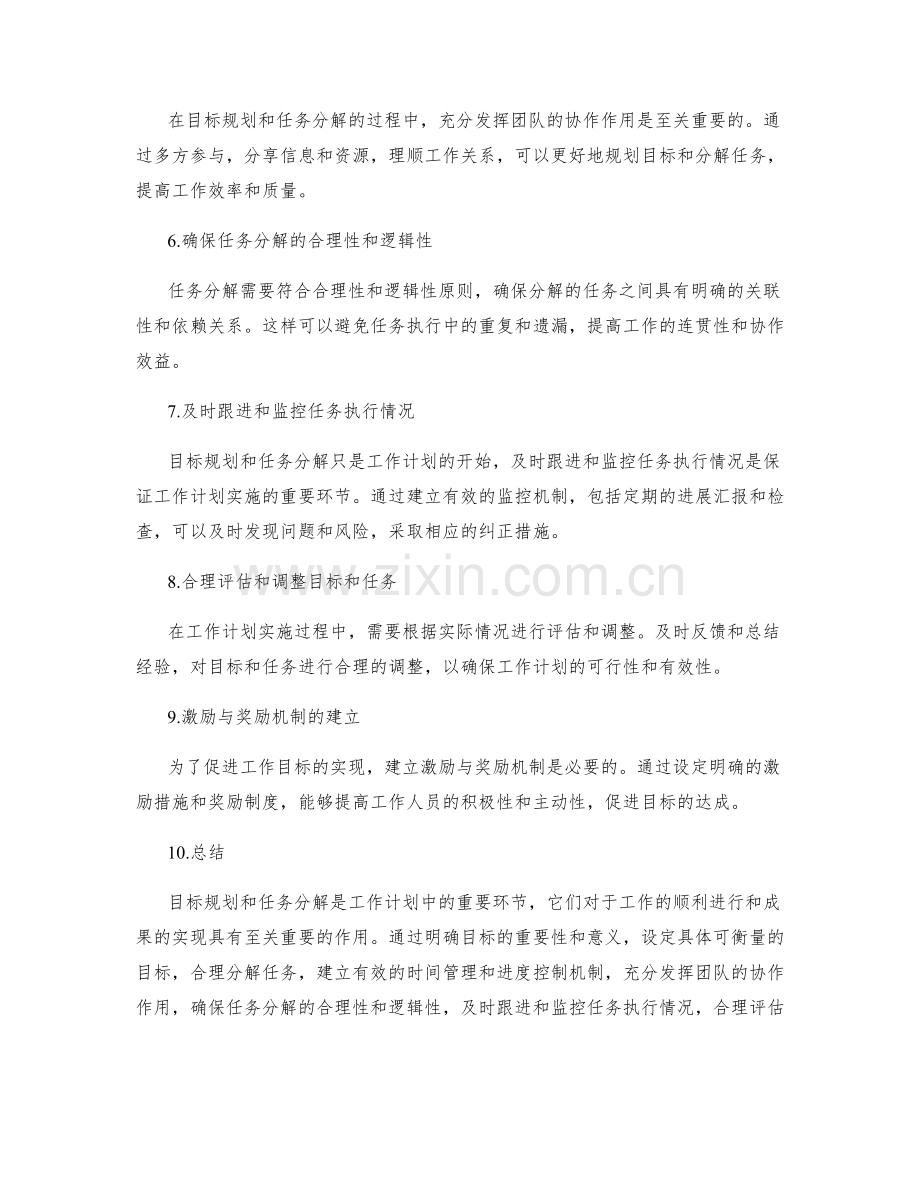 工作计划中的目标规划与任务分解策略.docx_第2页