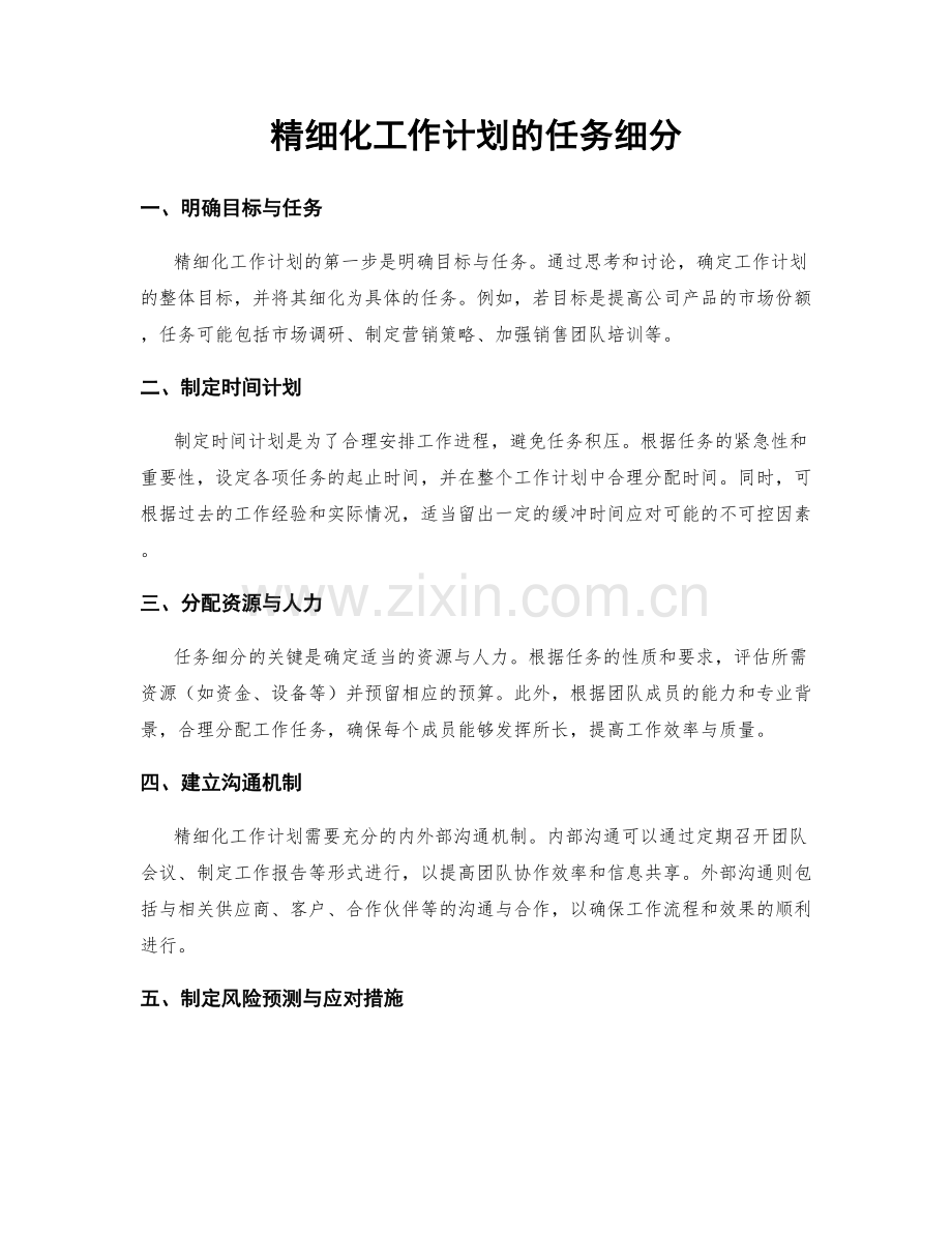 精细化工作计划的任务细分.docx_第1页