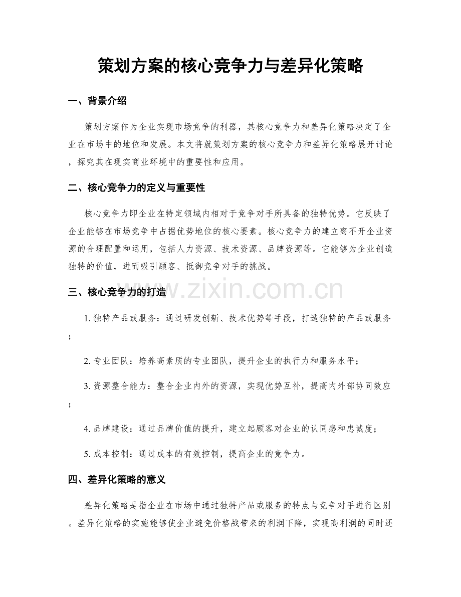 策划方案的核心竞争力与差异化策略.docx_第1页