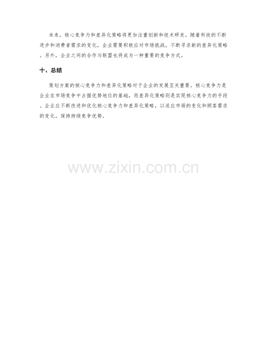 策划方案的核心竞争力与差异化策略.docx_第3页