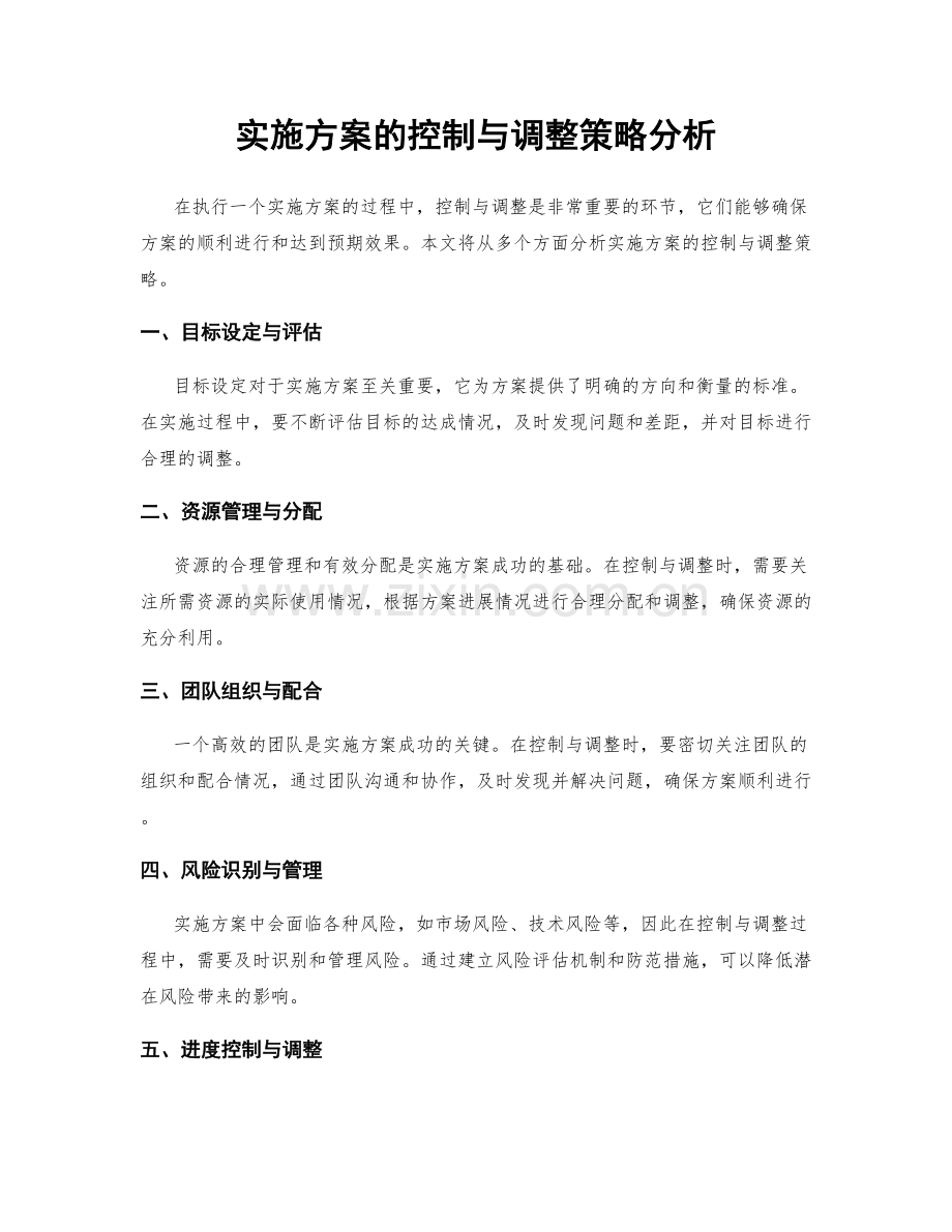 实施方案的控制与调整策略分析.docx_第1页