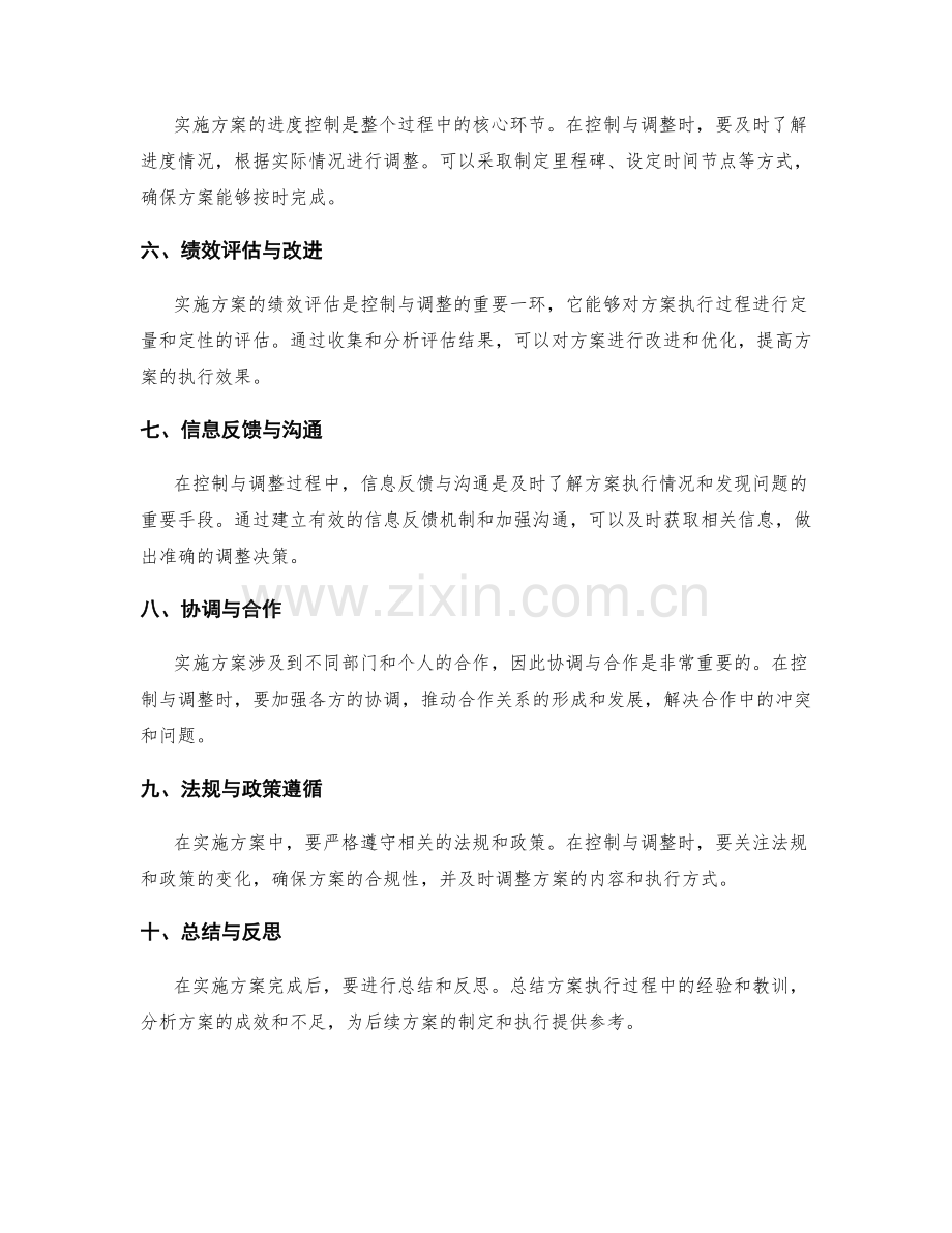 实施方案的控制与调整策略分析.docx_第2页