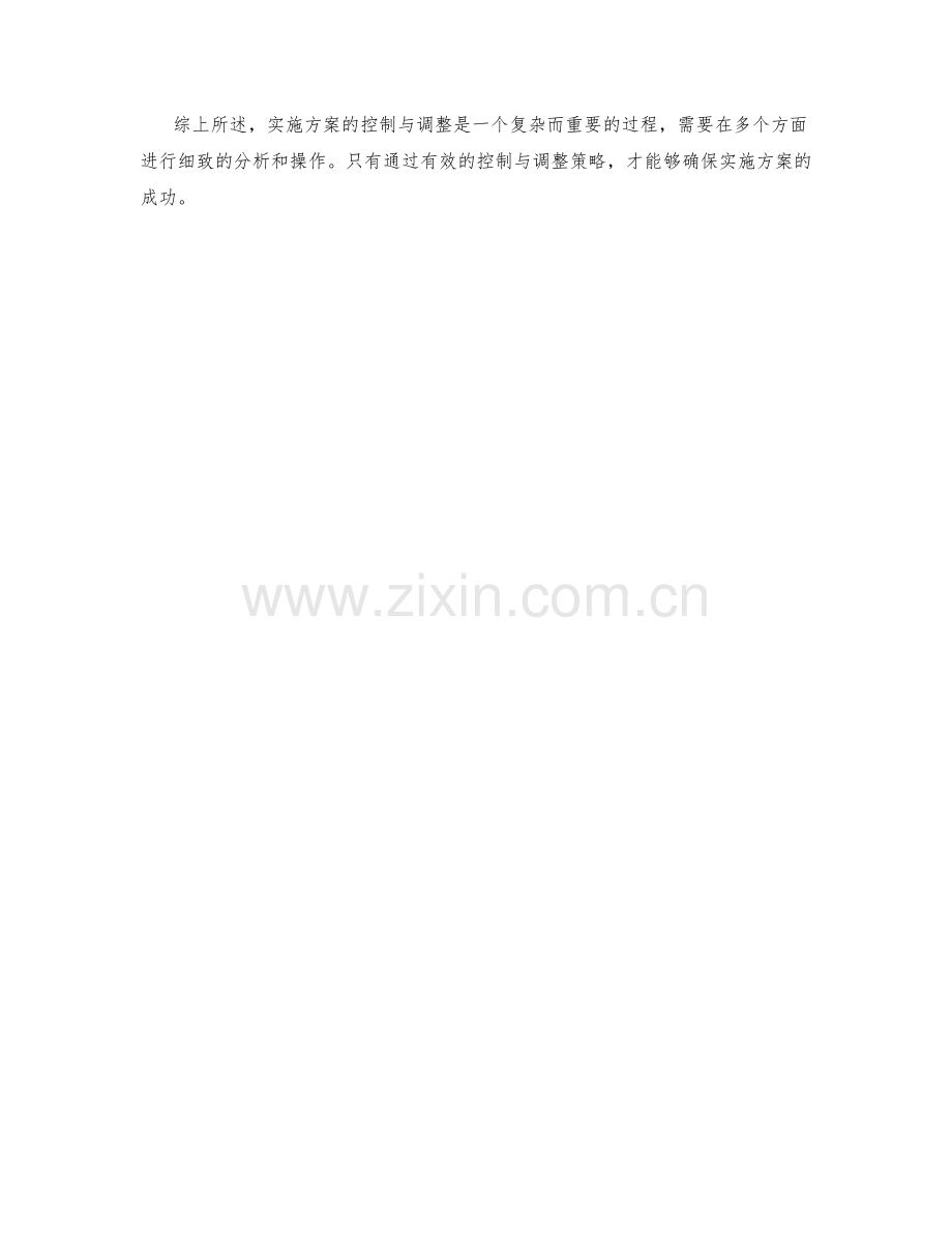 实施方案的控制与调整策略分析.docx_第3页