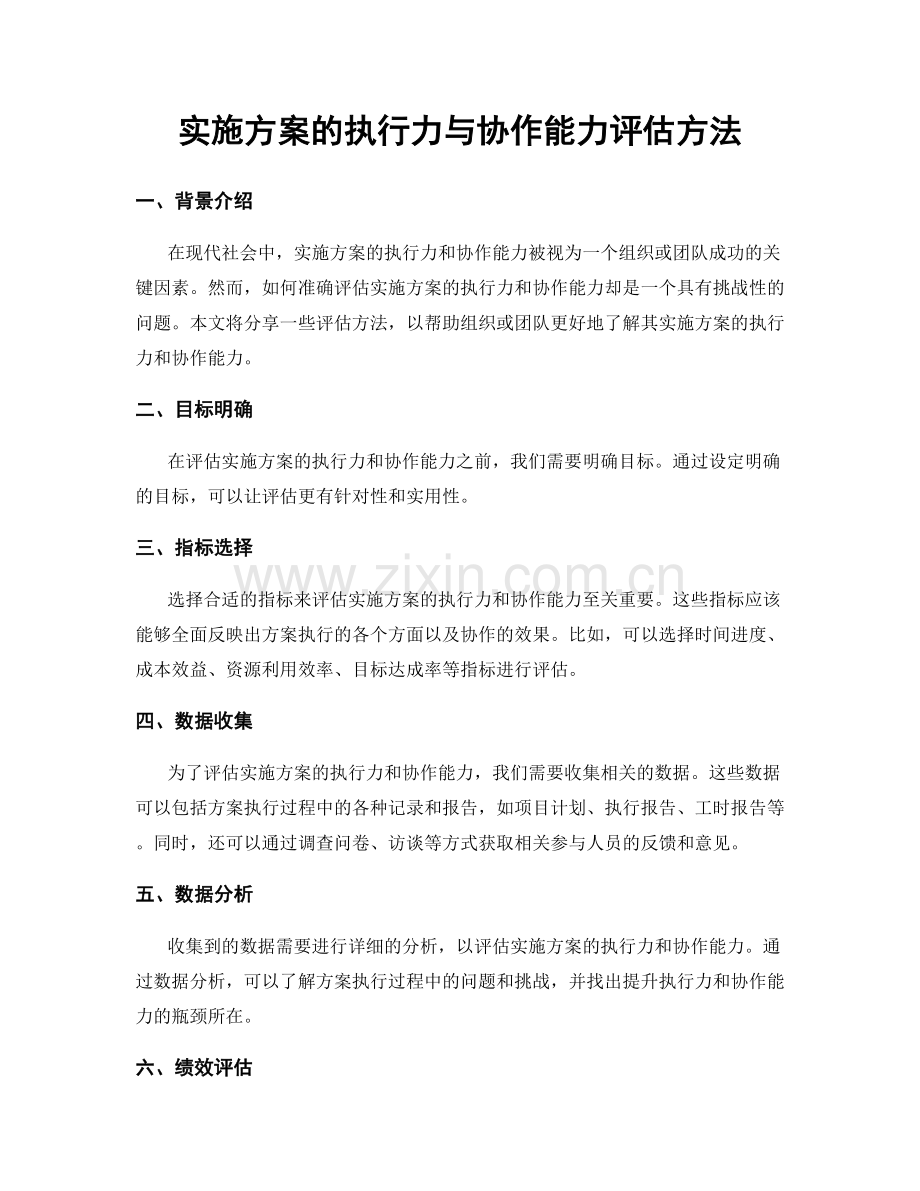 实施方案的执行力与协作能力评估方法.docx_第1页