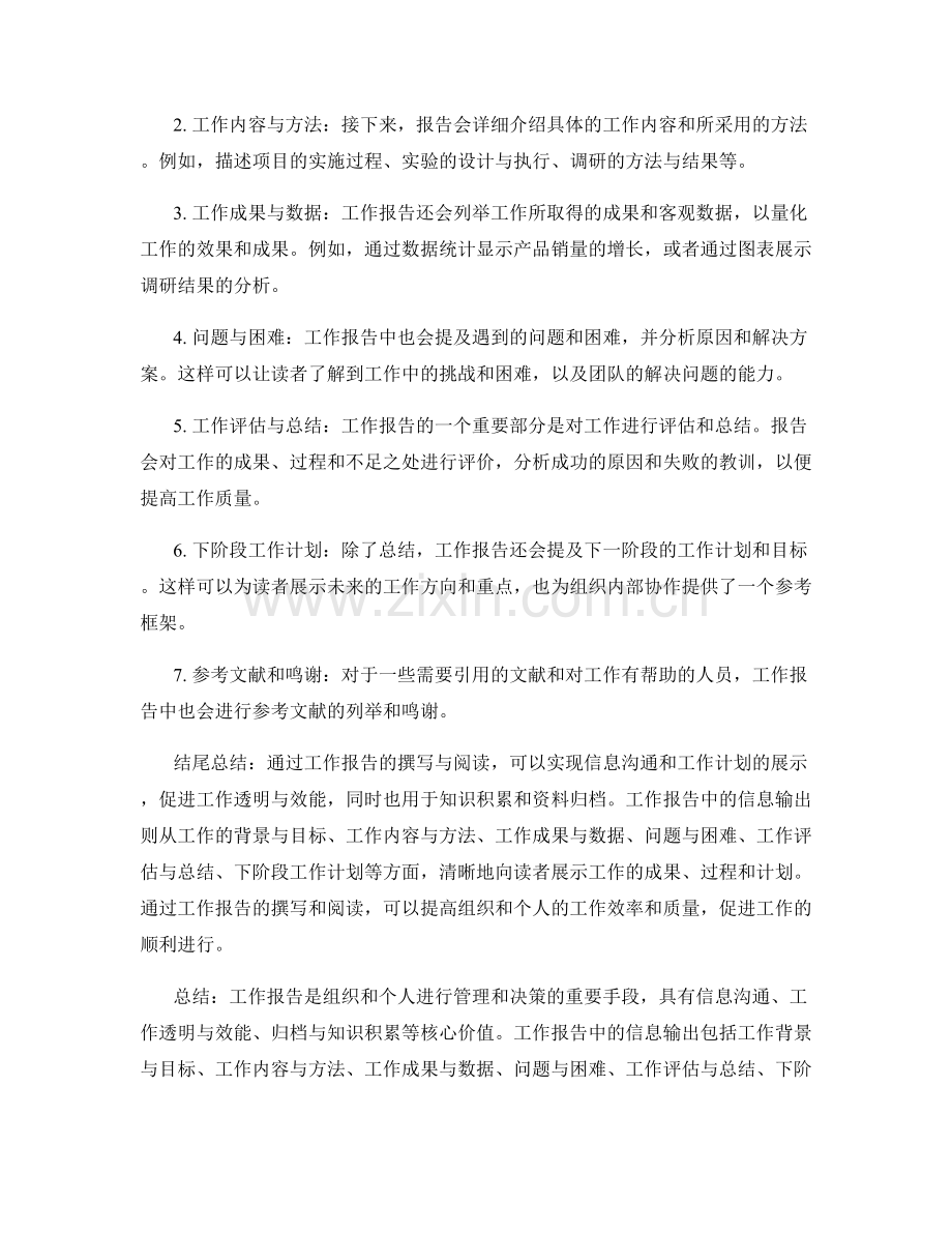 工作报告中的核心价值与信息输出.docx_第2页