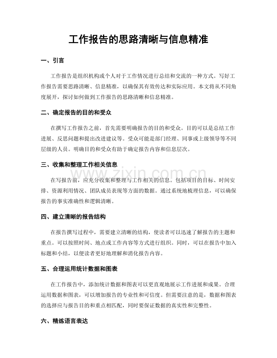 工作报告的思路清晰与信息精准.docx_第1页