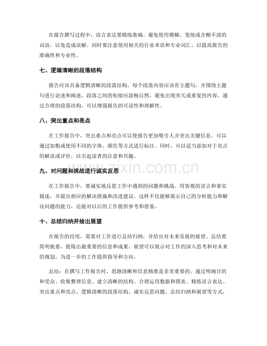 工作报告的思路清晰与信息精准.docx_第2页