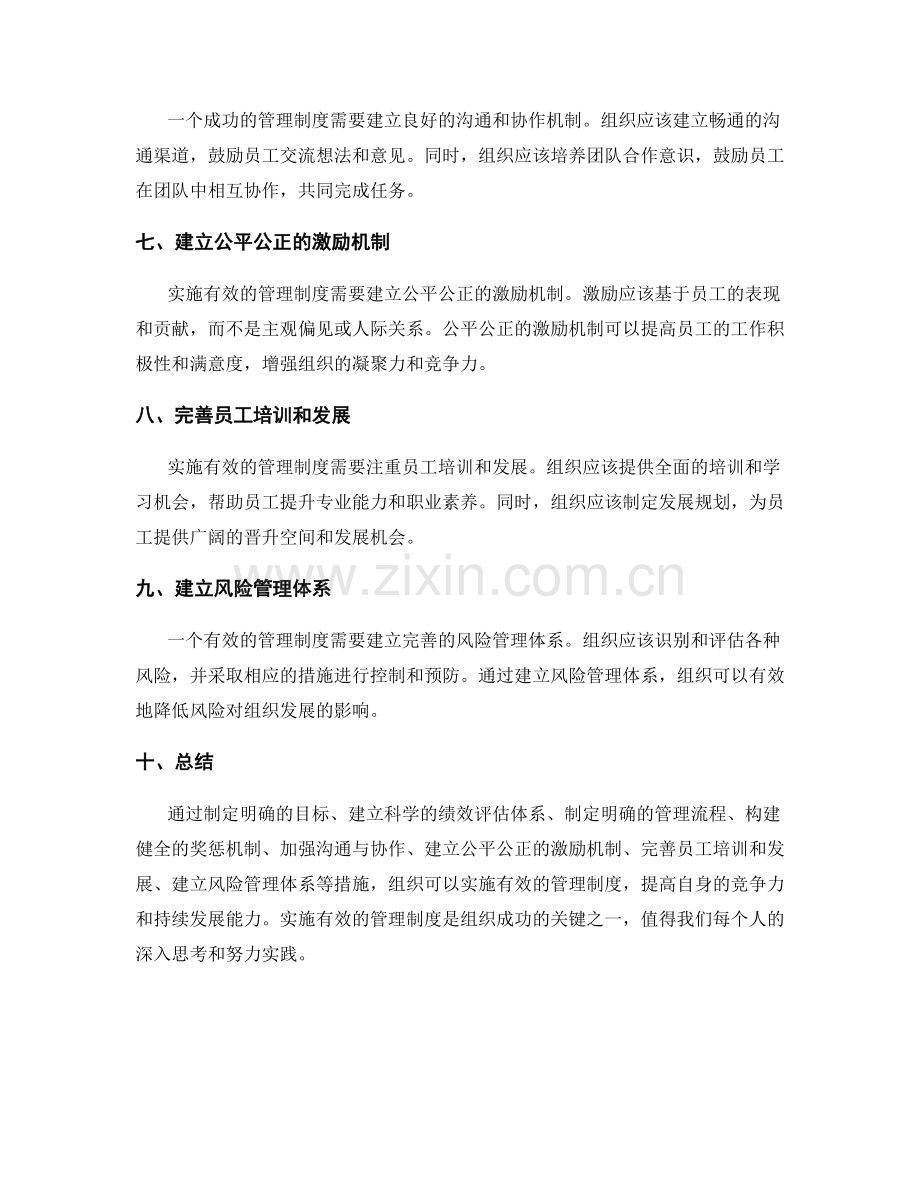 实施有效的管理制度.docx_第2页