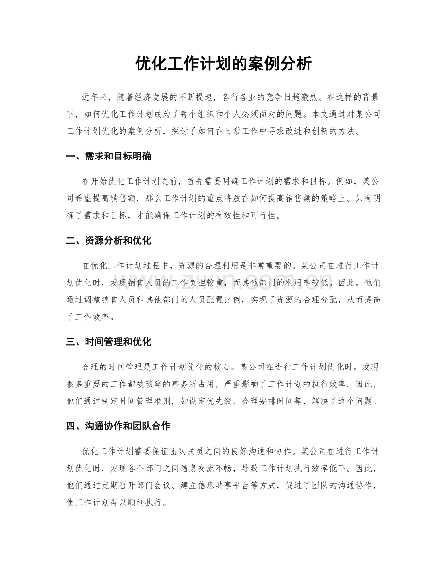 优化工作计划的案例分析.docx_第1页