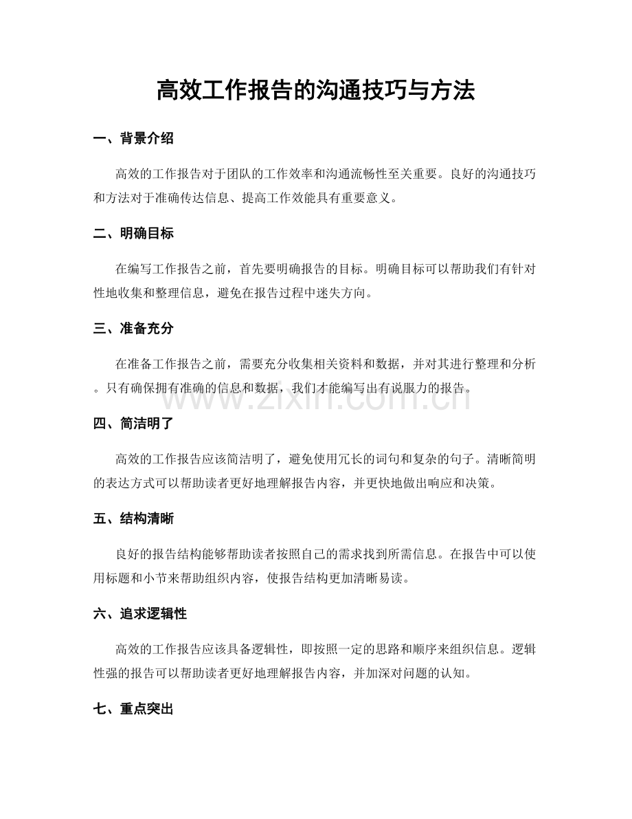 高效工作报告的沟通技巧与方法.docx_第1页