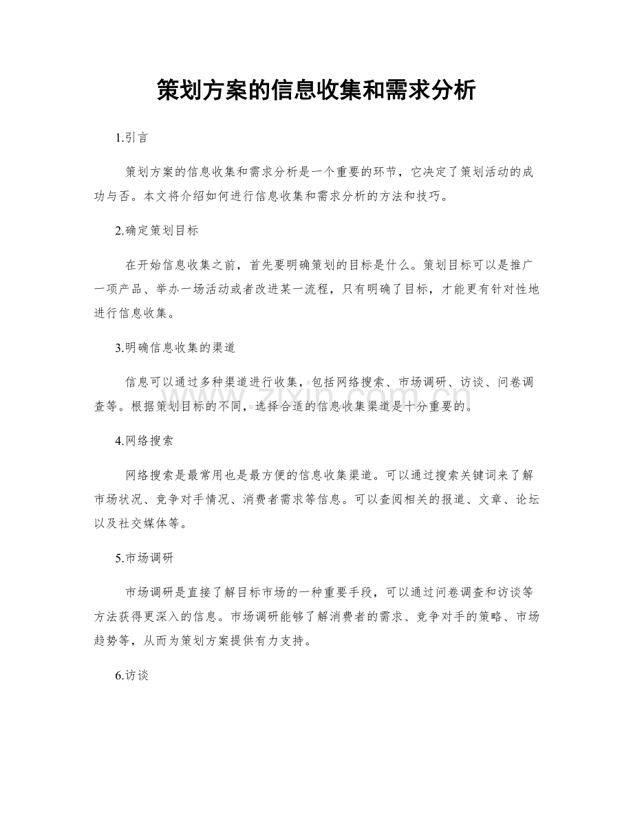 策划方案的信息收集和需求分析.docx_第1页