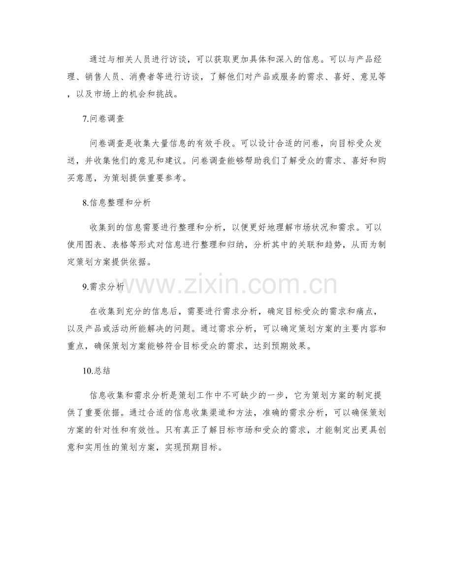 策划方案的信息收集和需求分析.docx_第2页