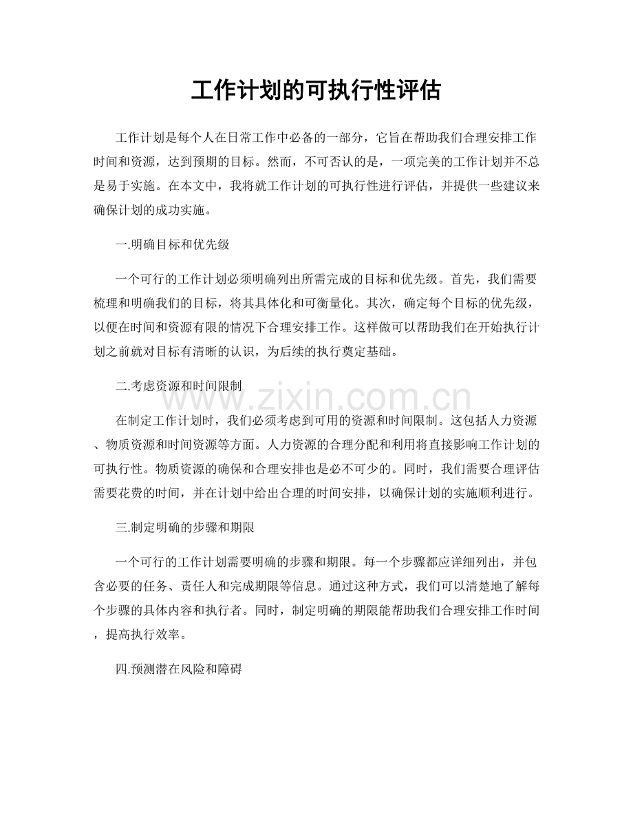 工作计划的可执行性评估.docx_第1页