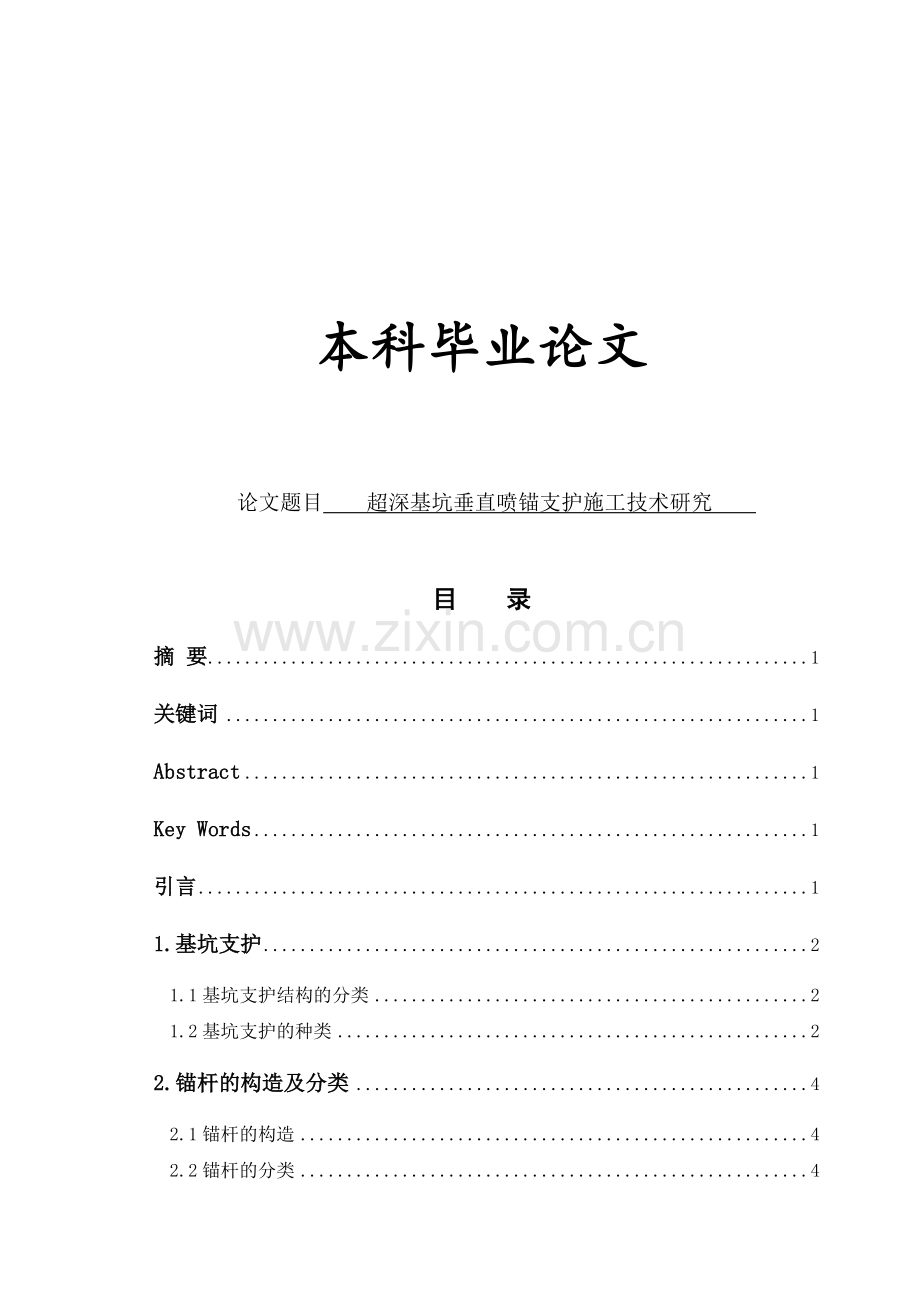 超深基坑垂直喷锚支护施工技术研究.docx_第1页