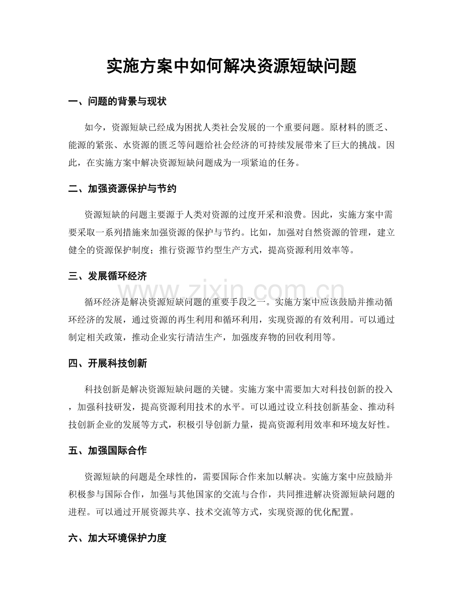 实施方案中如何解决资源短缺问题.docx_第1页