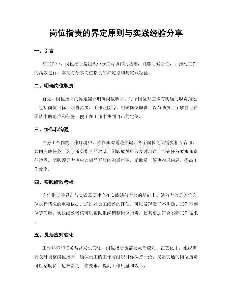 岗位职责的界定原则与实践经验分享.docx_第1页