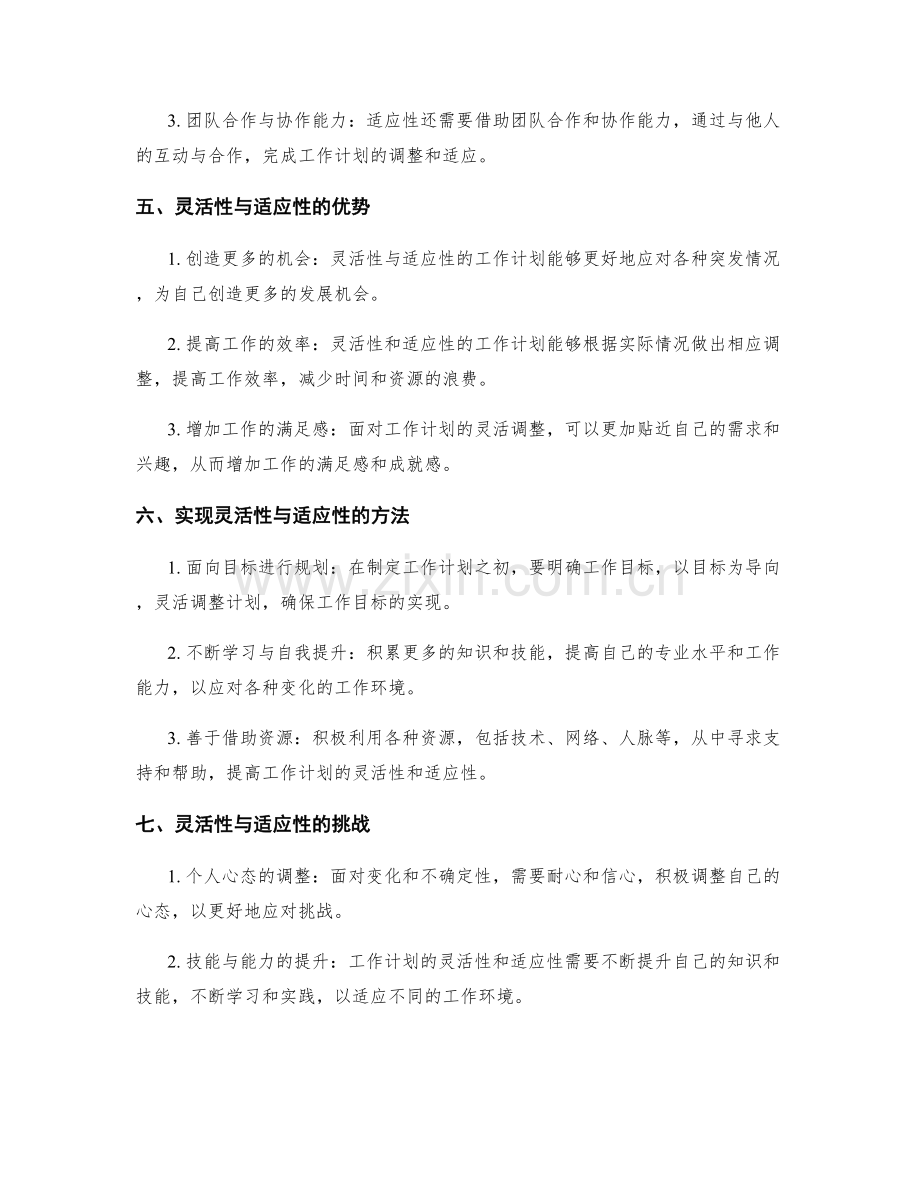 工作计划的灵活性与适应性剖析.docx_第2页