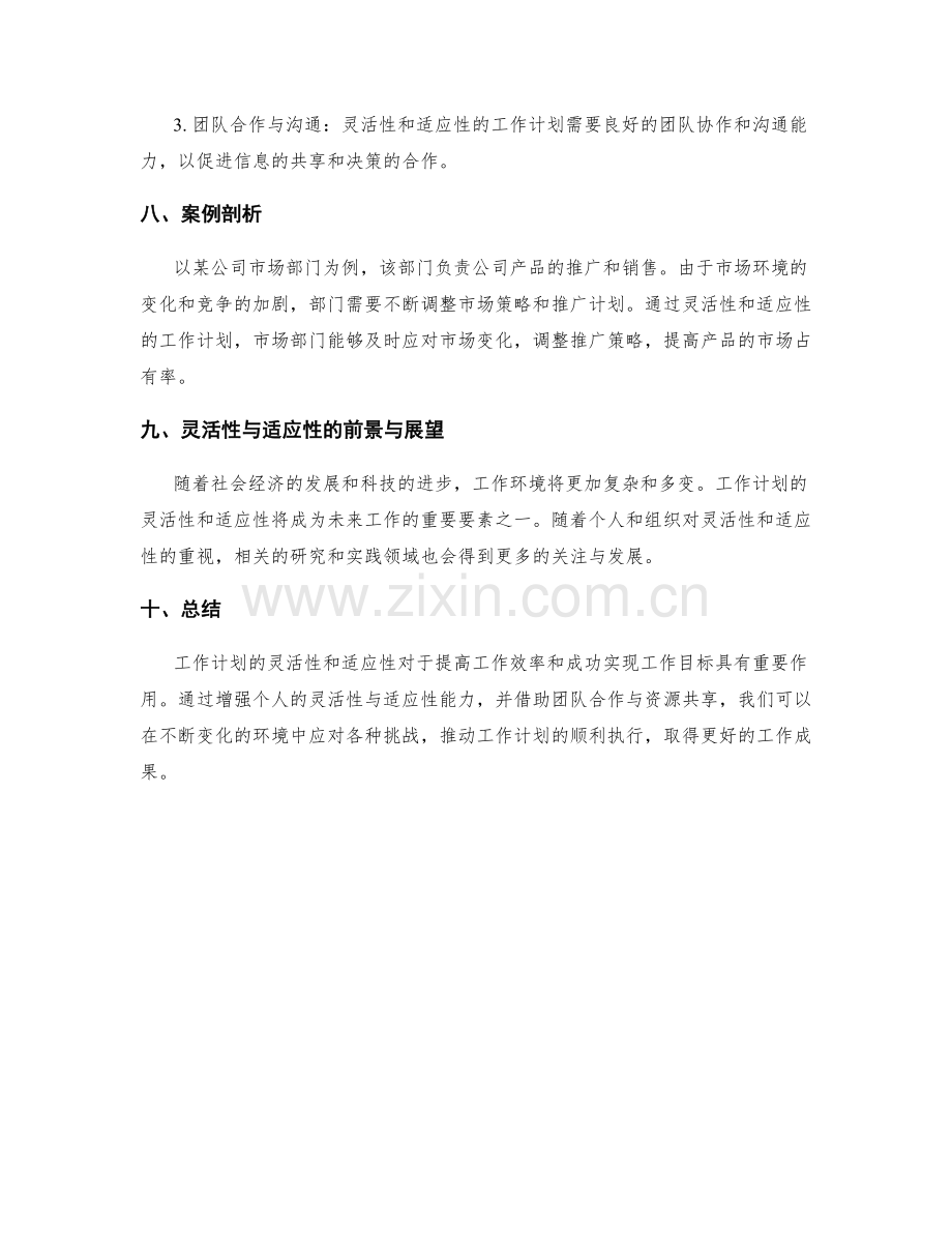 工作计划的灵活性与适应性剖析.docx_第3页