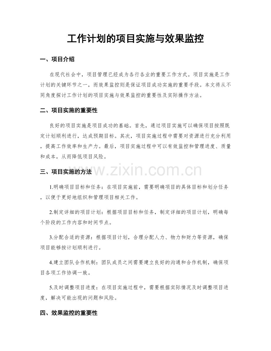 工作计划的项目实施与效果监控.docx_第1页