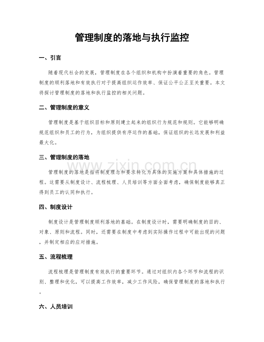 管理制度的落地与执行监控.docx_第1页