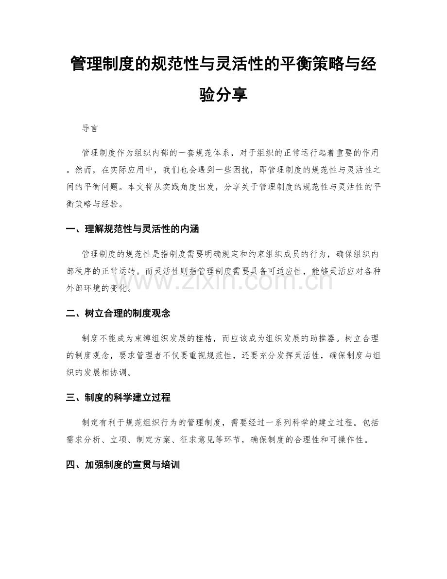 管理制度的规范性与灵活性的平衡策略与经验分享.docx_第1页