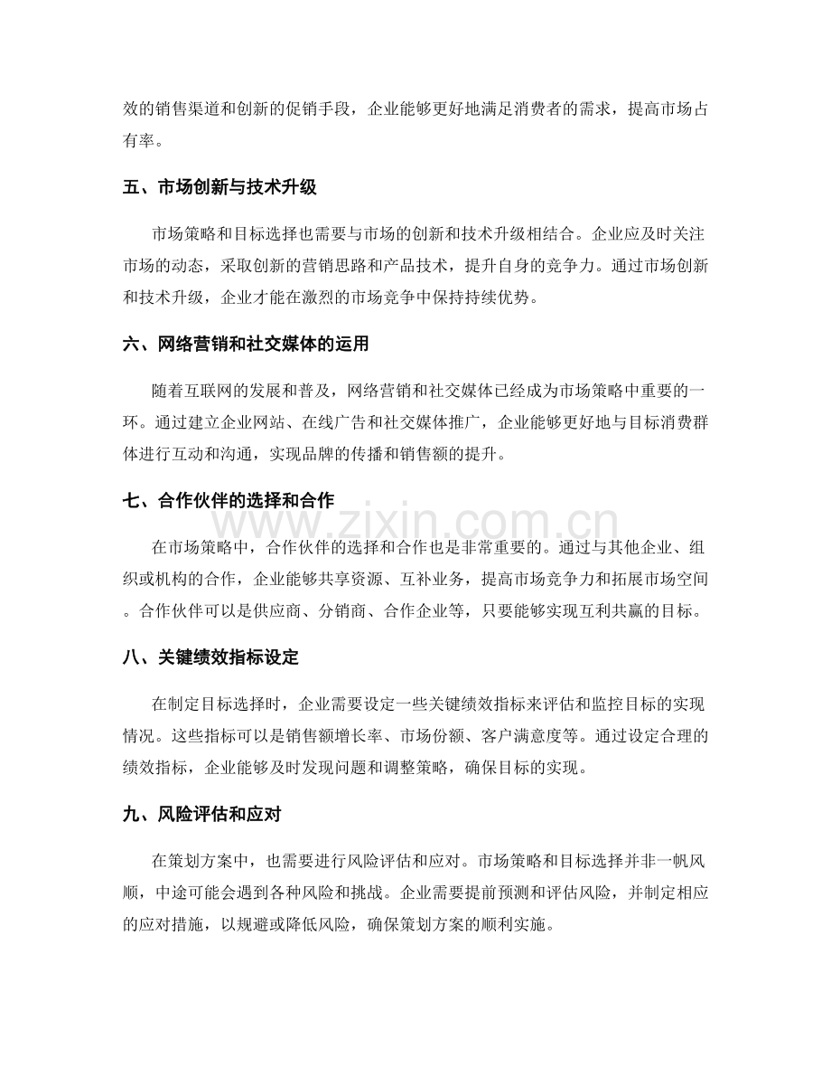 策划方案中的市场策略与目标选择.docx_第2页