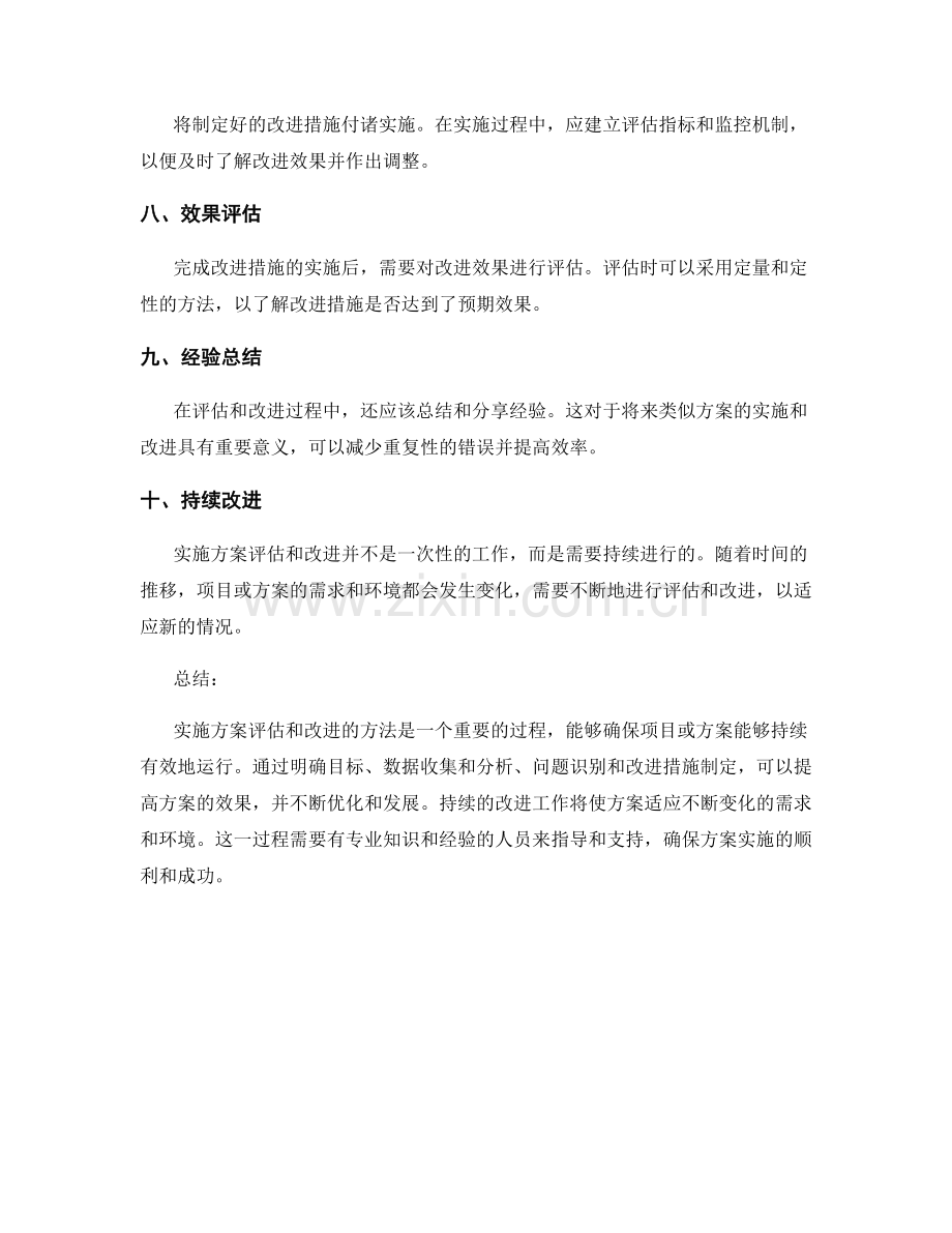 实施方案评估和改进的方法.docx_第2页