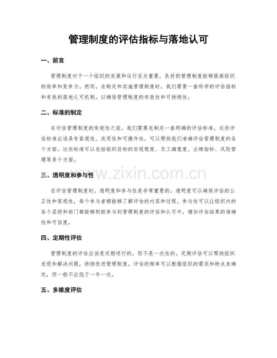 管理制度的评估指标与落地认可.docx_第1页