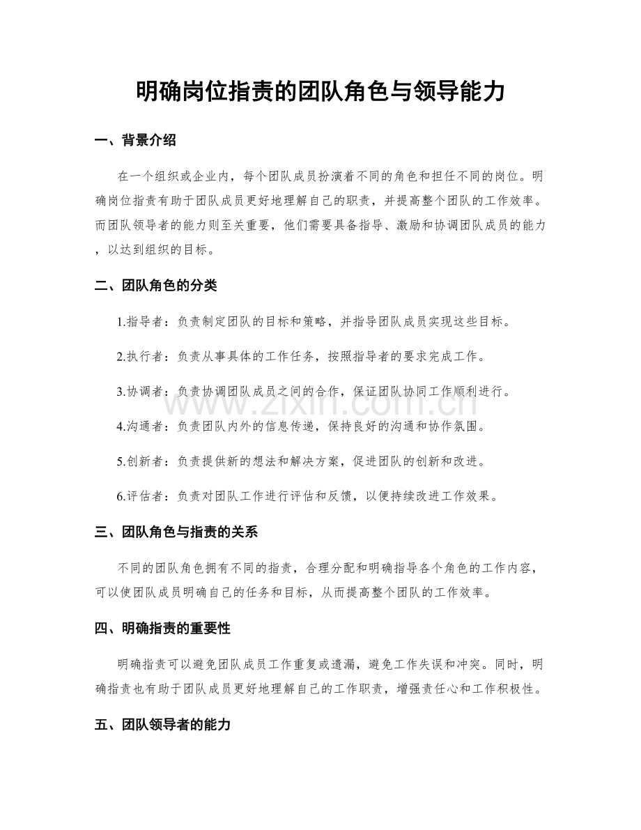 明确岗位指责的团队角色与领导能力.docx_第1页