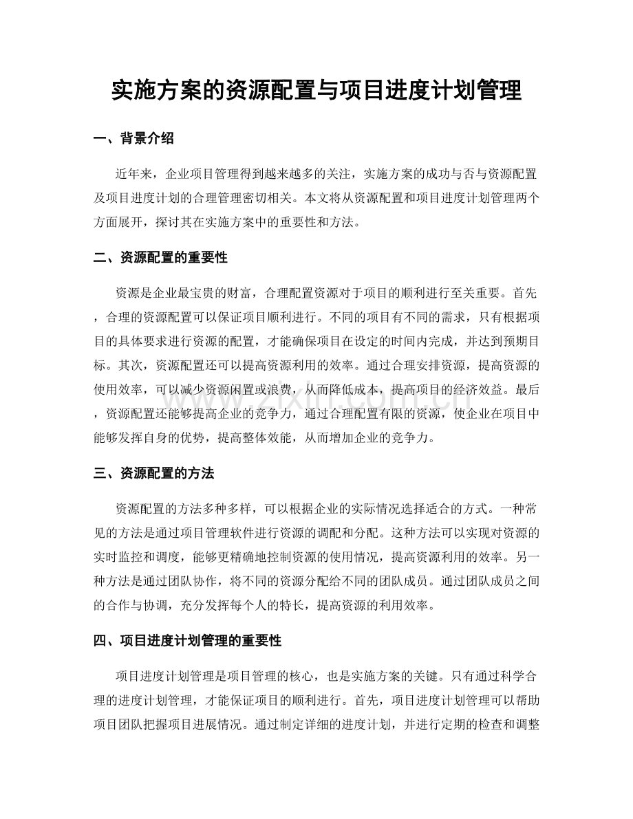 实施方案的资源配置与项目进度计划管理.docx_第1页