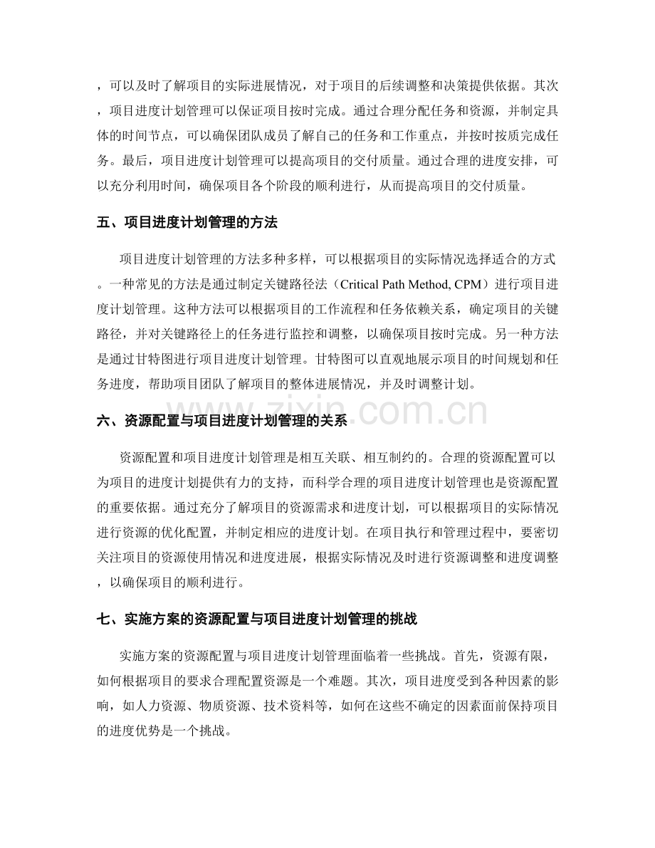 实施方案的资源配置与项目进度计划管理.docx_第2页