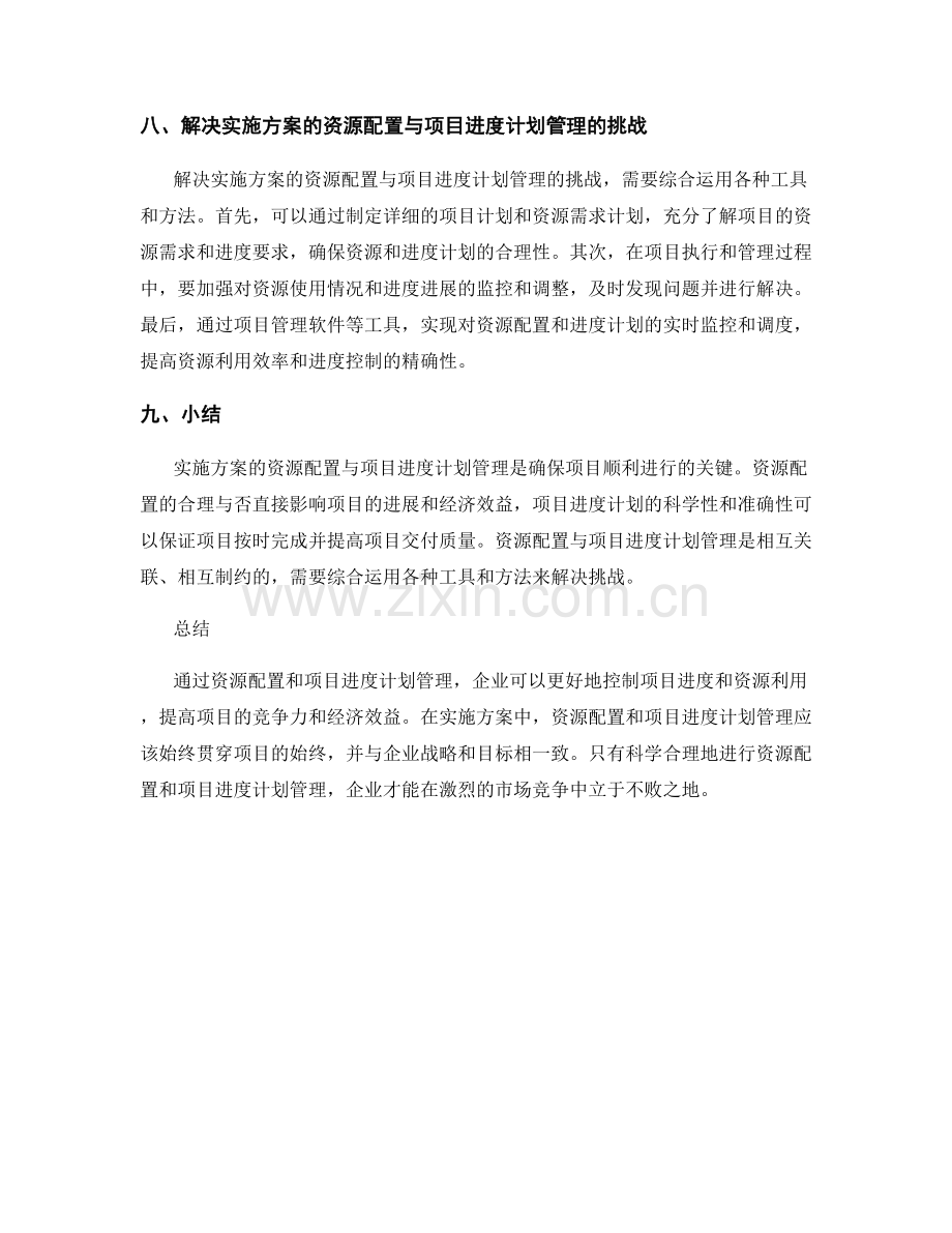 实施方案的资源配置与项目进度计划管理.docx_第3页