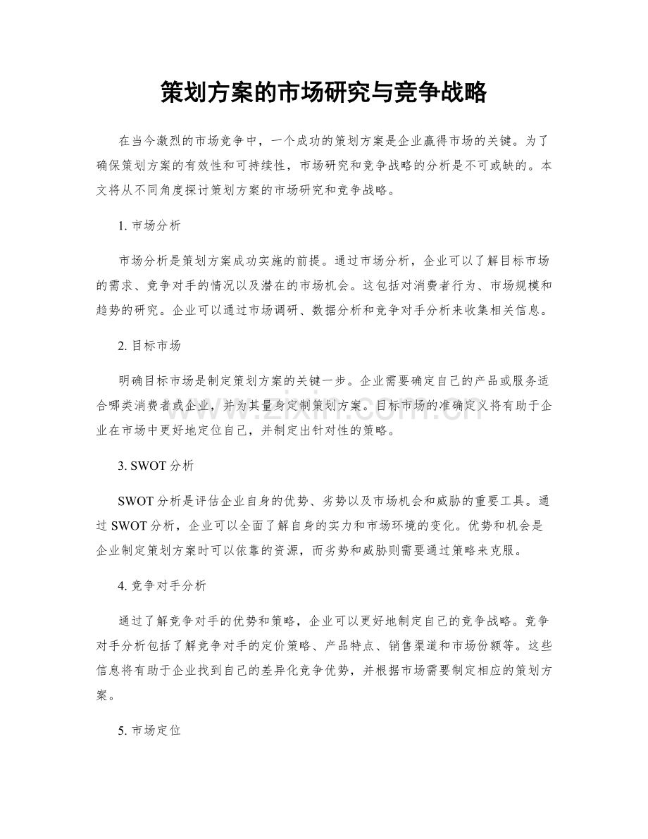 策划方案的市场研究与竞争战略.docx_第1页