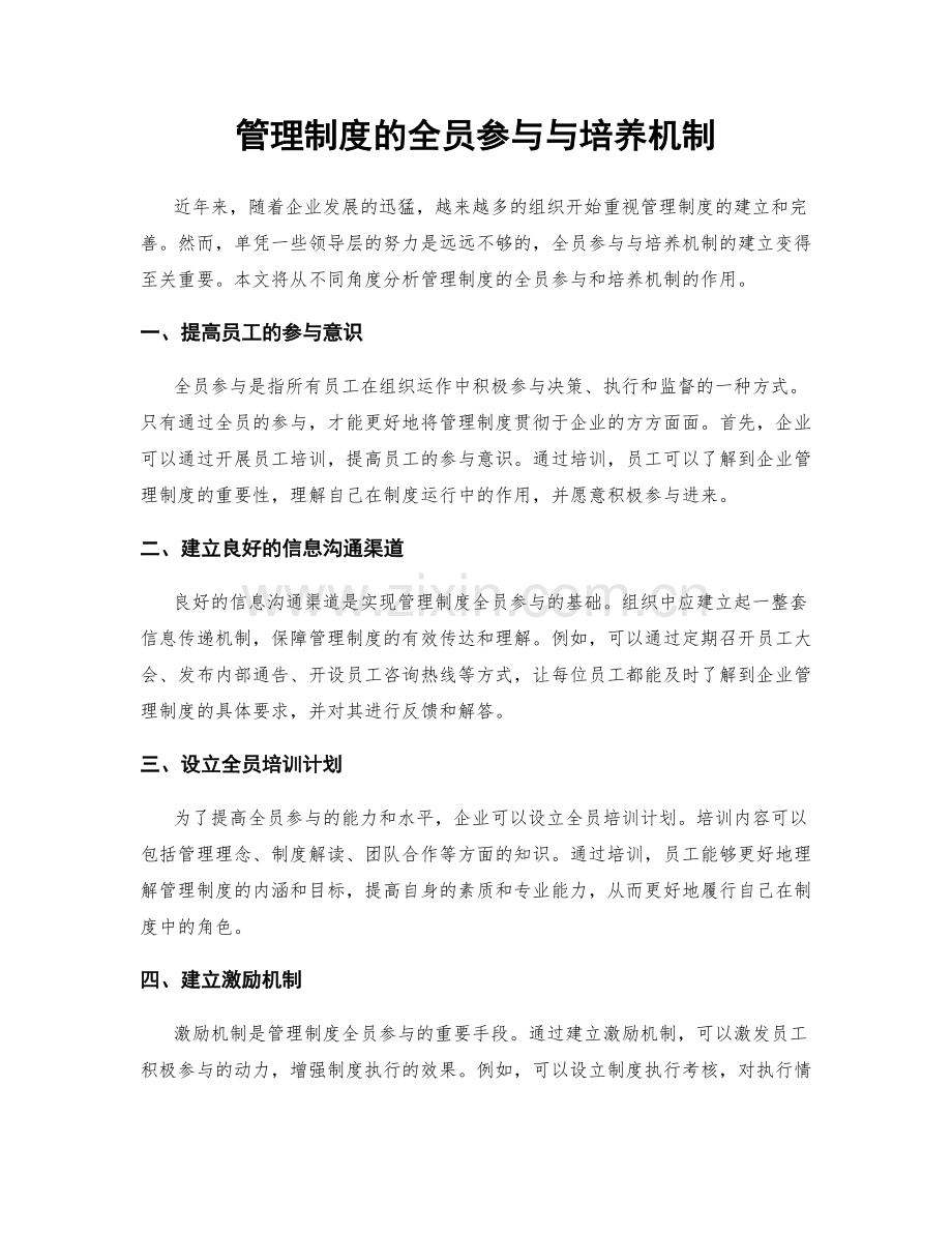 管理制度的全员参与与培养机制.docx_第1页