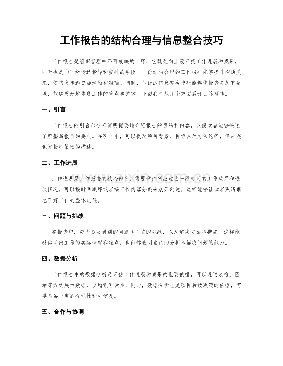 工作报告的结构合理与信息整合技巧.docx_第1页