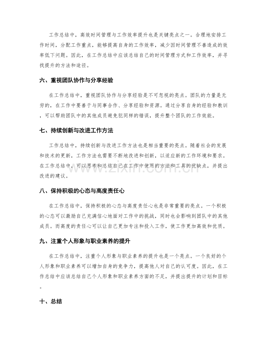 工作总结的关键亮点与经验分享收获.docx_第2页