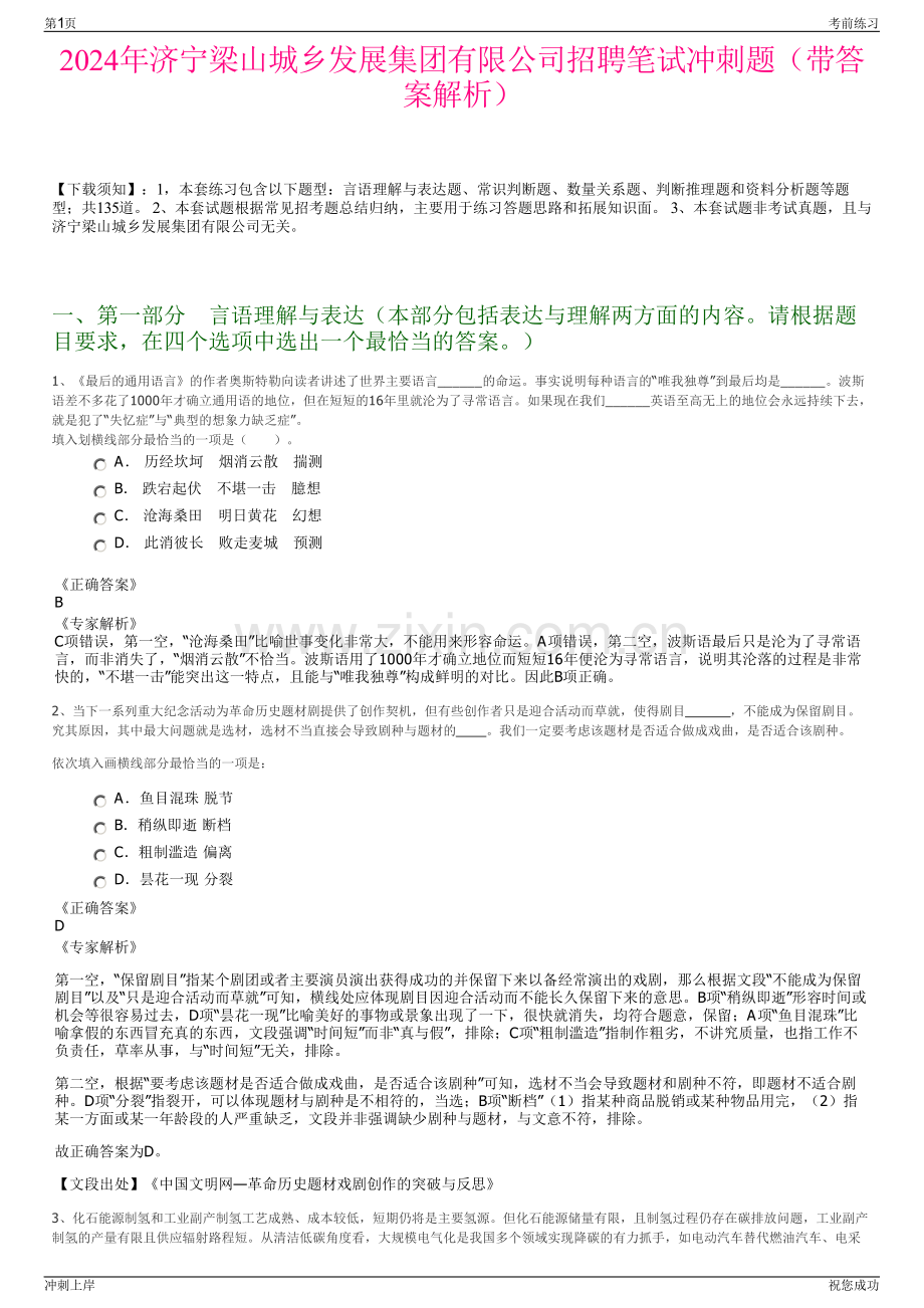 2024年济宁梁山城乡发展集团有限公司招聘笔试冲刺题（带答案解析）.pdf_第1页