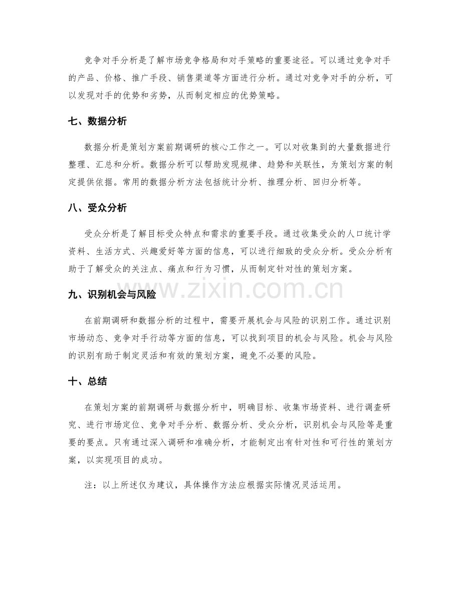 策划方案的前期调研与数据分析要点.docx_第2页