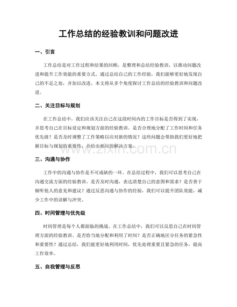 工作总结的经验教训和问题改进.docx_第1页