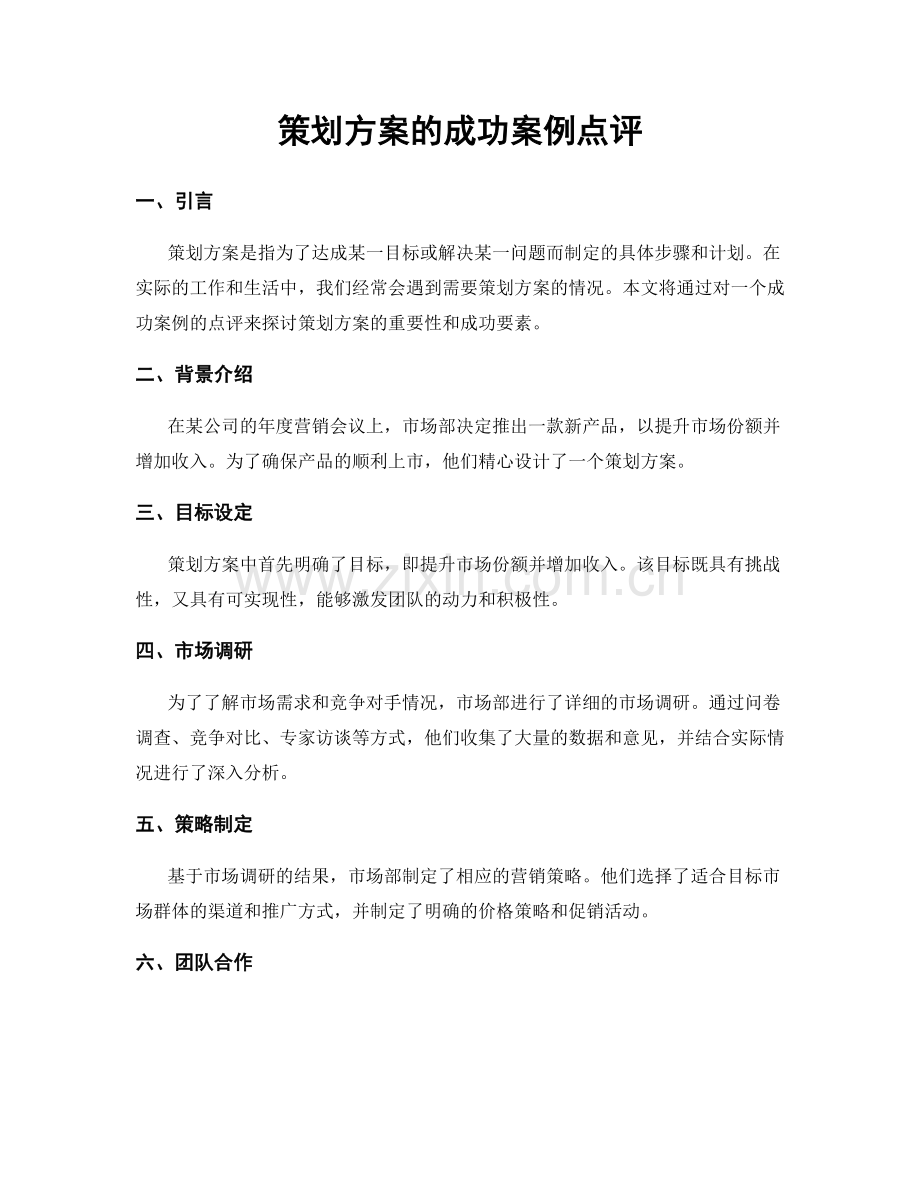 策划方案的成功案例点评.docx_第1页