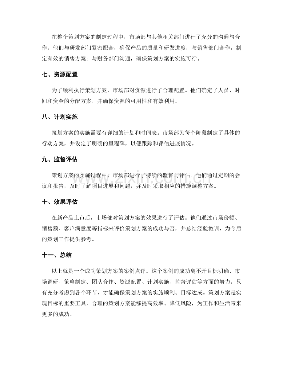 策划方案的成功案例点评.docx_第2页