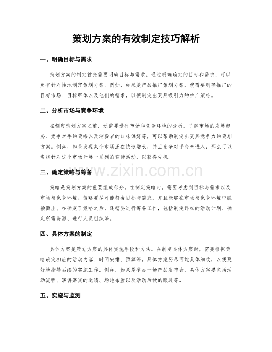 策划方案的有效制定技巧解析.docx_第1页