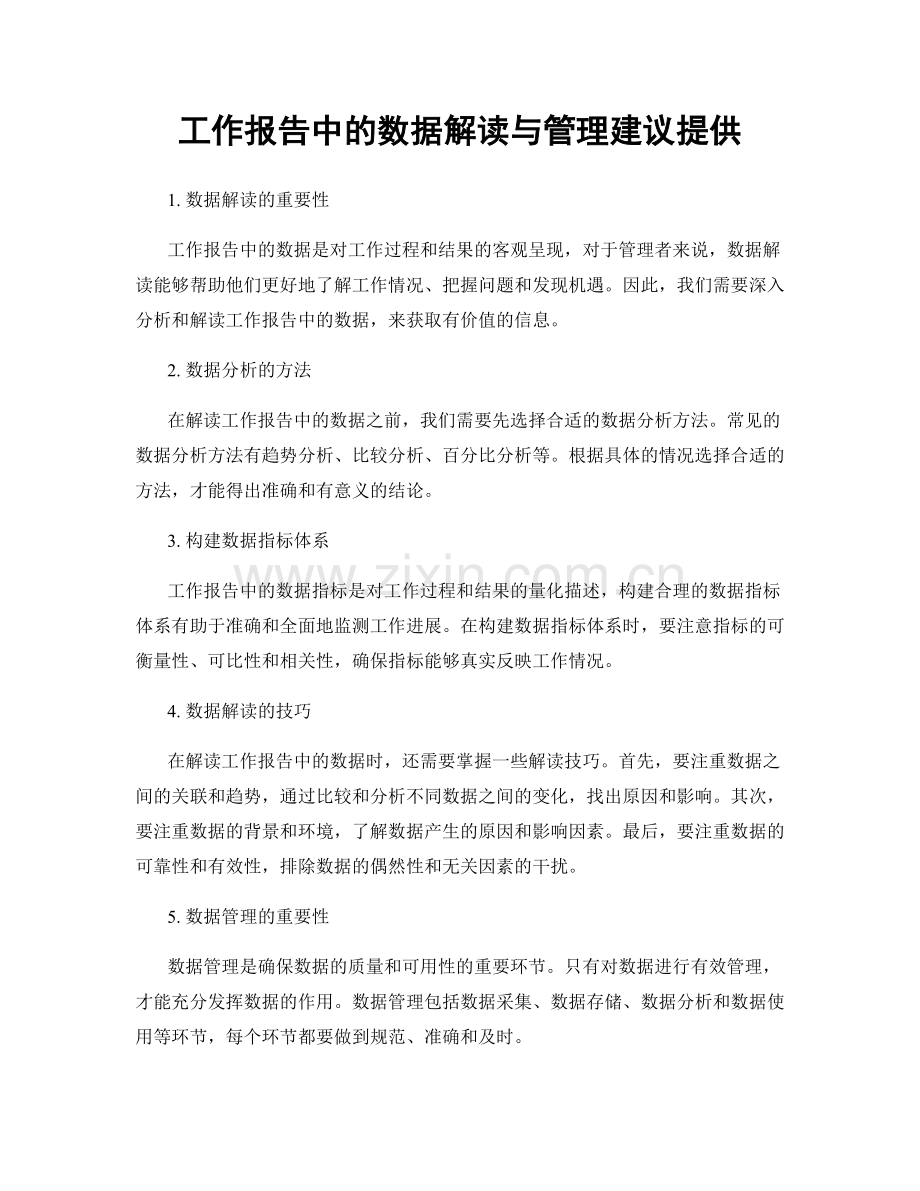 工作报告中的数据解读与管理建议提供.docx_第1页