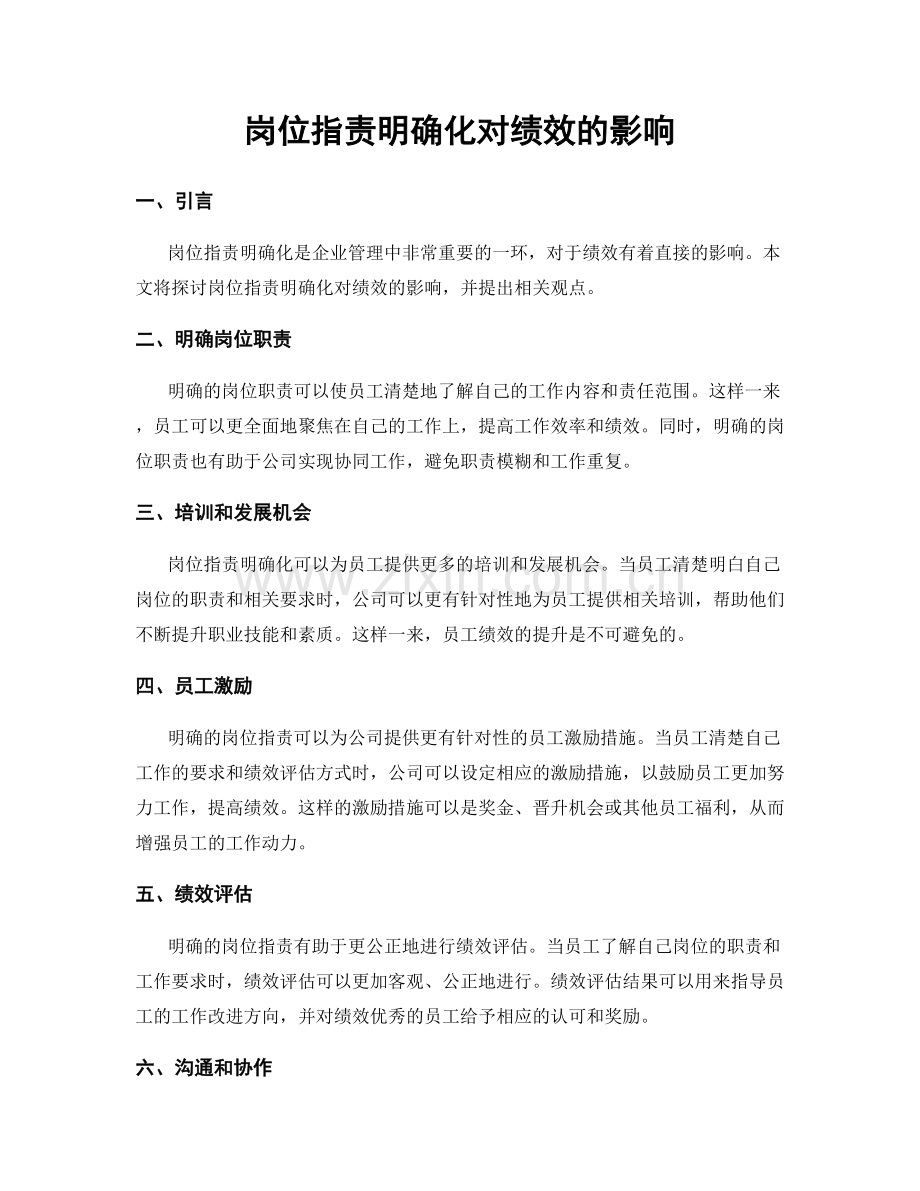 岗位职责明确化对绩效的影响.docx_第1页