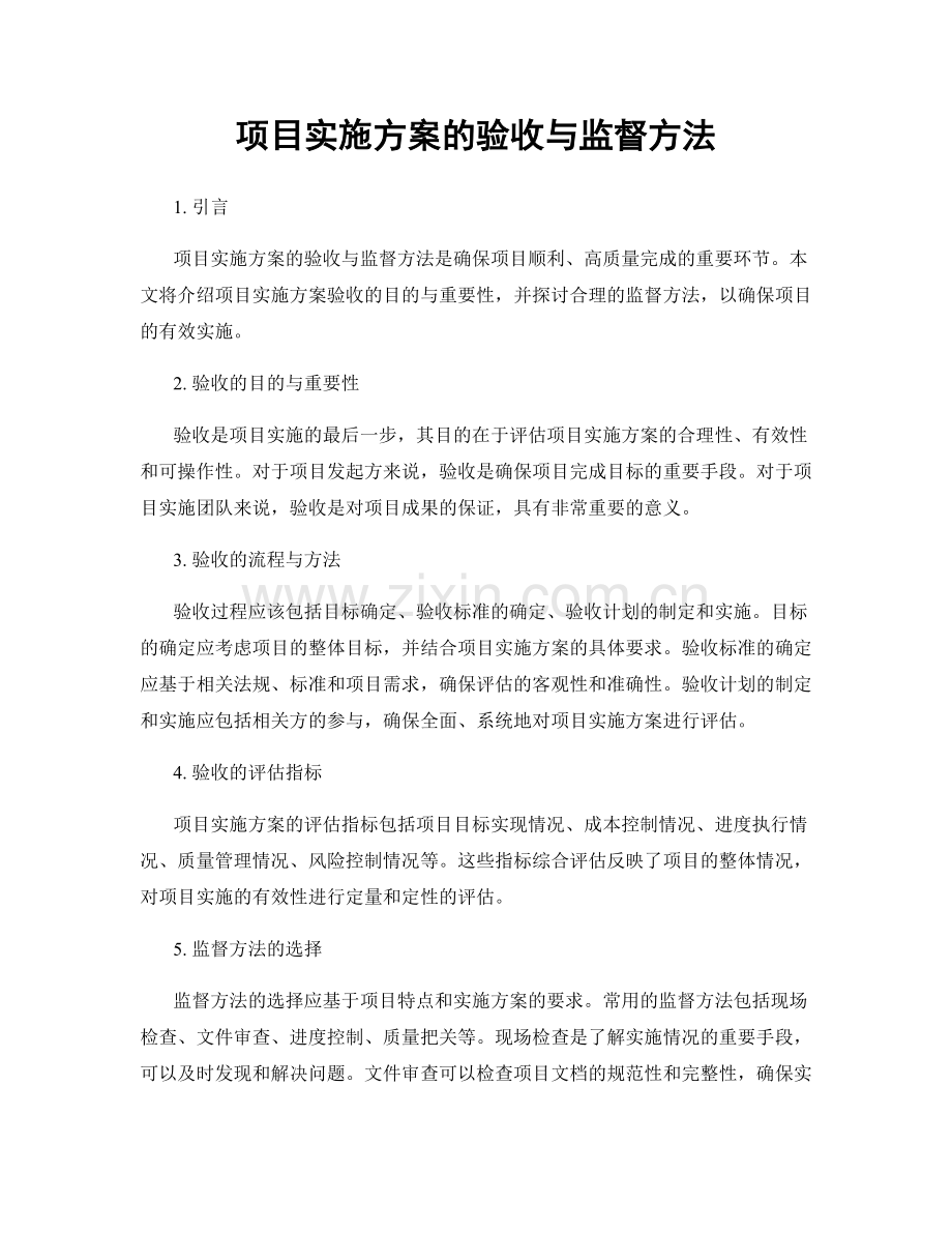 项目实施方案的验收与监督方法.docx_第1页