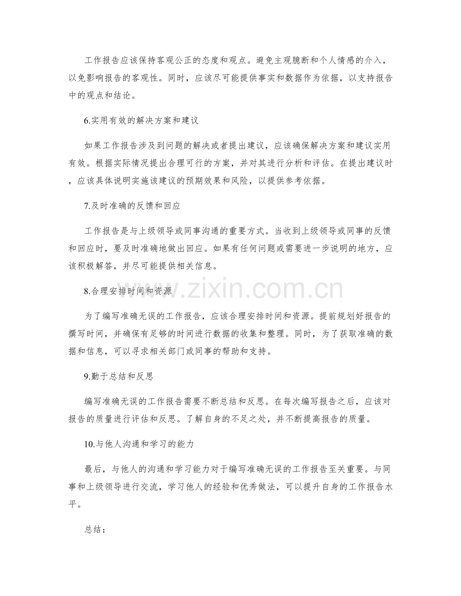 编写准确无误的工作报告的实用技巧和要点.docx_第2页