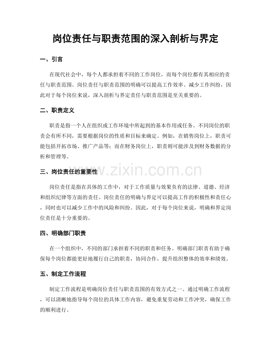 岗位责任与职责范围的深入剖析与界定.docx_第1页